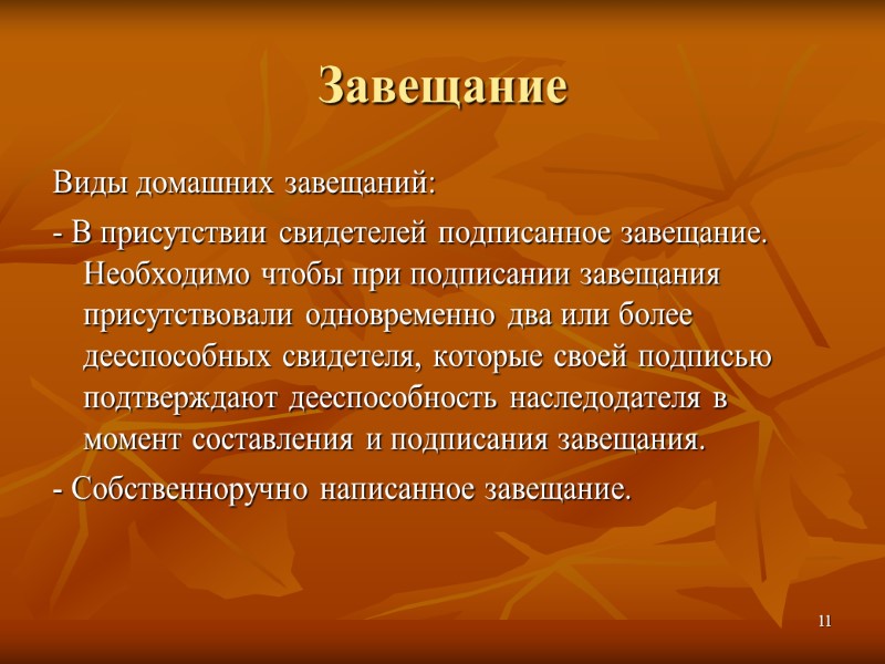 Завещание Виды домашних завещаний: - В присутствии свидетелей подписанное завещание. Необходимо чтобы при подписании